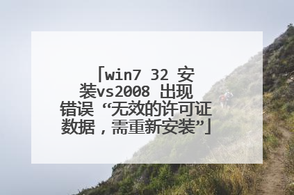 win7 32 安装vs2008 出现错误 “无效的许可证数据,需重新安装”