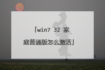 win7 32 家庭普通版怎么激活