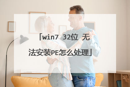 win7 32位 无法安装PE怎么处理