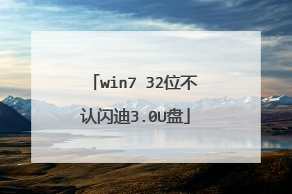win7 32位不认闪迪3.0U盘