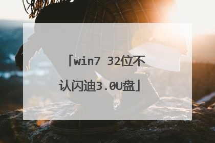 win7 32位不认闪迪3.0U盘