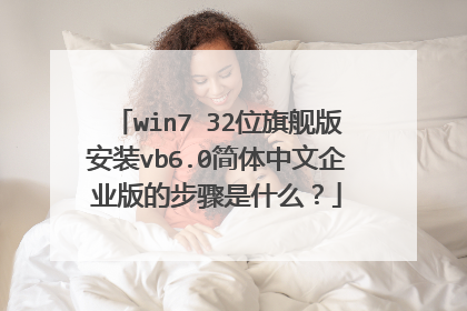 win7 32位旗舰版安装vb6.0简体中文企业版的步骤是什么?