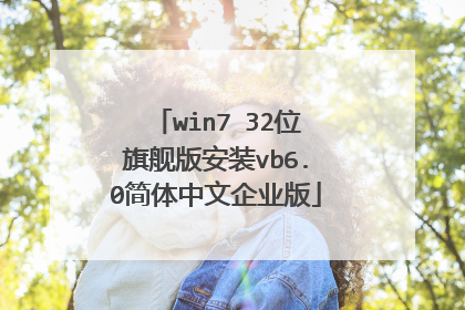 win7 32位旗舰版安装vb6.0简体中文企业版