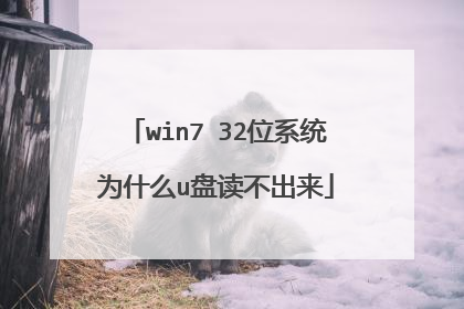 win7 32位系统为什么u盘读不出来