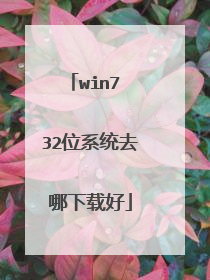 win7 32位系统去哪下载好