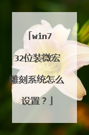 win7 32位装微宏雕刻系统怎么设置?