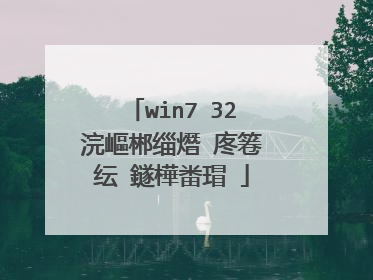 win7 32浣嶇郴缁熸�庝箞纭�鐩樺畨瑁�