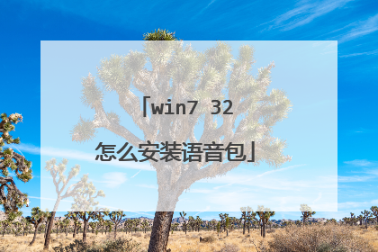 win7 32怎么安装语音包