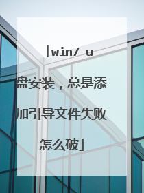 win7 u盘安装,总是添加引导文件失败怎么破