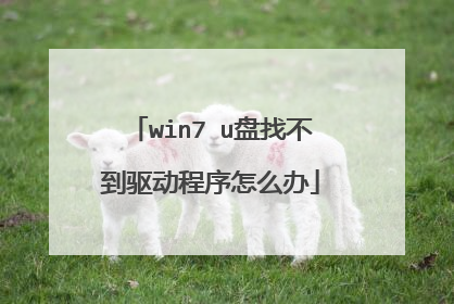 win7 u盘找不到驱动程序怎么办