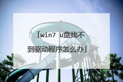 win7 u盘找不到驱动程序怎么办