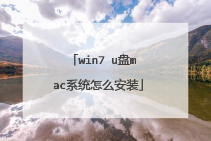 win7 u盘mac系统怎么安装