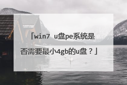 win7 u盘pe系统是否需要最小4gb的u盘?