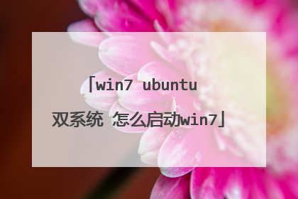 win7 ubuntu 双系统 怎么启动win7