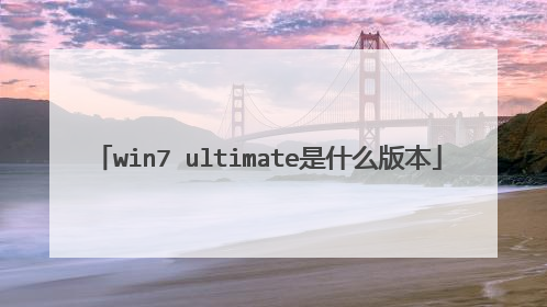 win7 ultimate是什么版本