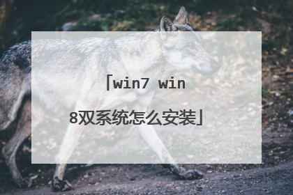 win7 win8双系统怎么安装