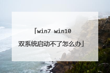 win7 win10 双系统启动不了怎么办