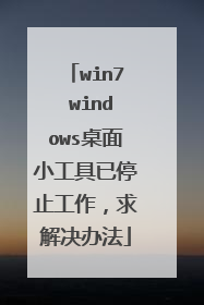 win7 windows桌面小工具已停止工作,求解决办法