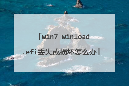 win7 winload.efi丢失或损坏怎么办