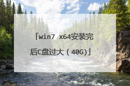 win7 x64安装完后C盘过大(40G)