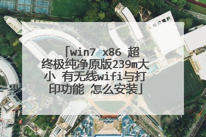 win7 x86 超终极纯净原版239m大小 有无线wifi与打印功能 怎么安装