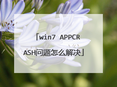 win7 APPCRASH问题怎么解决