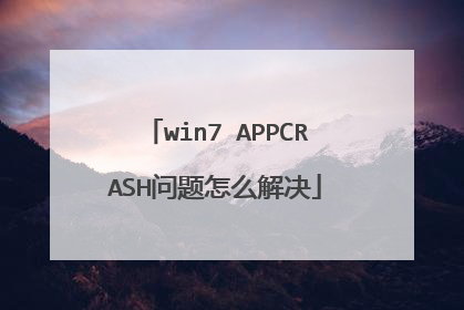 win7 APPCRASH问题怎么解决