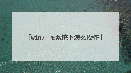win7 PE系统下怎么操作