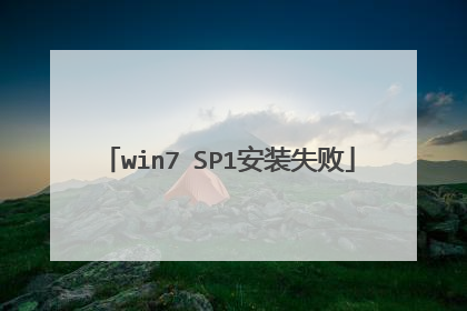 win7 SP1安装失败