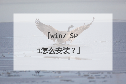 win7 SP1怎么安装?