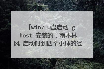 win7 U盘启动 ghost 安装的,雨木林风 启动时到四个小球的经典开机画面时蓝屏