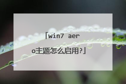 win7 aero主题怎么启用?