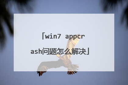 win7 appcrash问题怎么解决