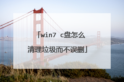 win7 c盘怎么清理垃圾而不误删