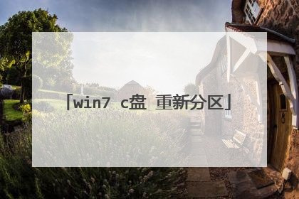 win7 c盘 重新分区