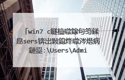 win7 c鐩橀噷鎵句笉鍒皍sers锛岀敤鎴烽噷涔熸病鏈塁:UsersAdministratorApp