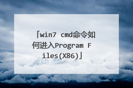 win7 cmd命令如何进入Program Files(X86)