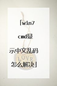 win7 cmd显示中文乱码怎么解决