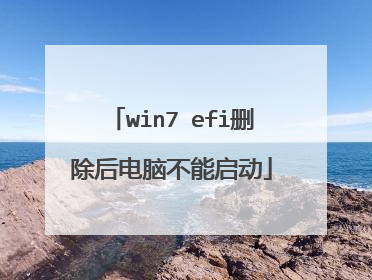win7 efi删除后电脑不能启动