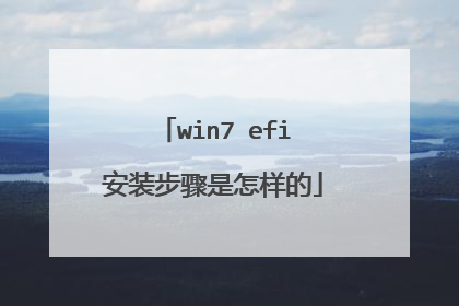 win7 efi安装步骤是怎样的