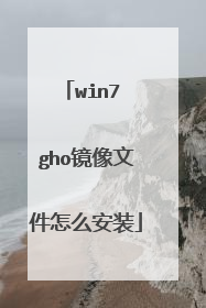 win7 gho镜像文件怎么安装