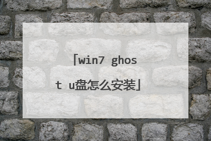 win7 ghost u盘怎么安装