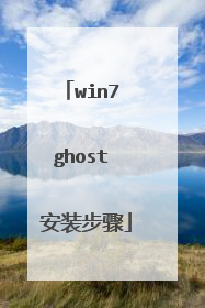win7 ghost 安装步骤