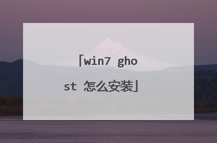 win7 ghost 怎么安装