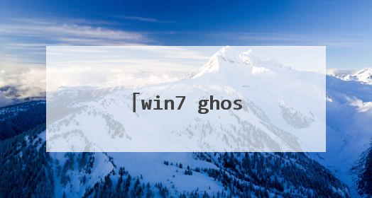 win7 ghost 纯净版怎么安装