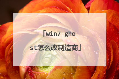 win7 ghost怎么改制造商