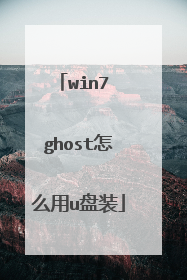 win7 ghost怎么用u盘装
