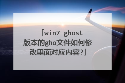 win7 ghost版本的gho文件如何修改里面对应内容?