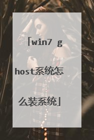 win7 ghost系统怎么装系统