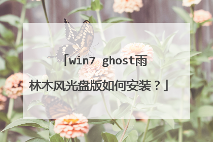 win7 ghost雨林木风光盘版如何安装?